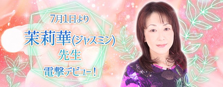 茉莉華先生電撃デビュー